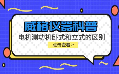 威格儀器-電機測功機臥式和立式的區(qū)別插圖