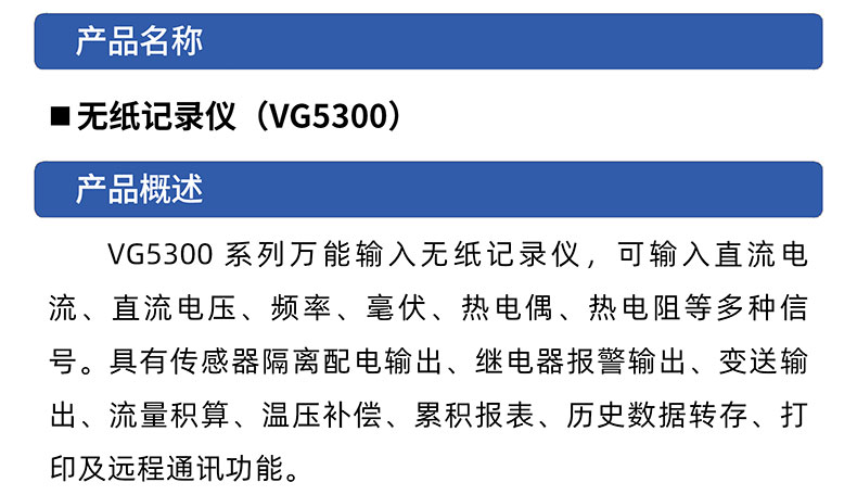 威格無(wú)紙記錄儀（VG5300）無(wú)紙萬(wàn)能輸入，廠家直銷，品質(zhì)保障插圖1