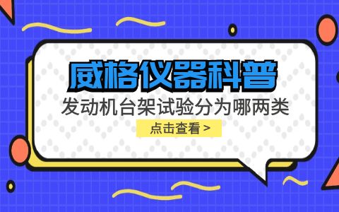 威格儀器-發(fā)動(dòng)機(jī)臺(tái)架試驗(yàn)分為哪兩類插圖