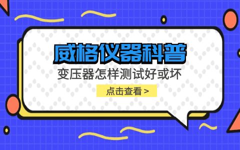 威格儀器-變壓器怎樣測試好或壞插圖