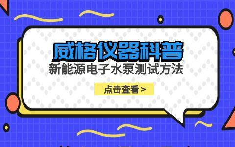 威格儀器-新能源電子水泵測(cè)試方法插圖