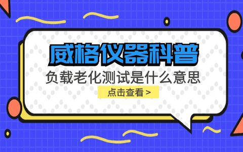 威格儀器-負載老化測試是什么意思?插圖