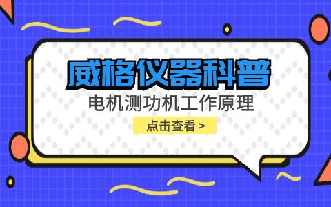 威格儀器-電機(jī)測功機(jī)工作原理插圖