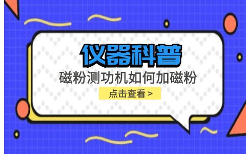 儀器科普系列-磁粉測功機(jī)如何加磁粉插圖