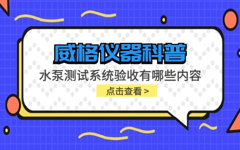 威格儀器-水泵測試系統(tǒng)驗收有哪些內容插圖