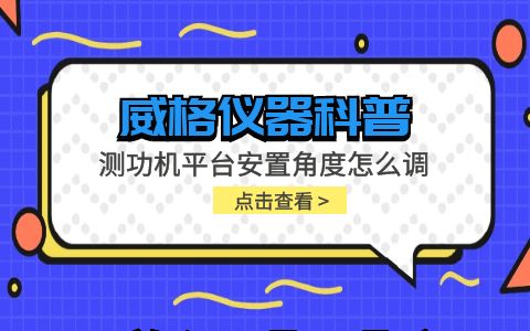 威格儀器-測功機平臺安置角度怎么調(diào)插圖