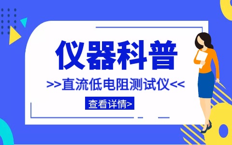 儀器科普系列-帶你走近儀器之智能直流低電阻測(cè)試儀插圖