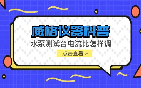 威格儀器-水泵測試臺電流比怎樣調(diào)插圖