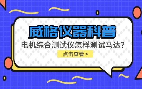 威格儀器科普-電機(jī)綜合測試儀怎樣測試馬達(dá)？插圖