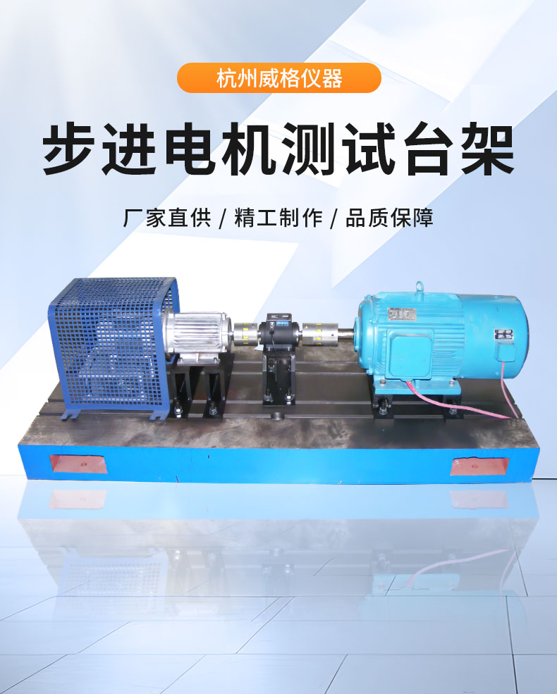 威格步進(jìn)電機(jī)特性測(cè)試臺(tái) 電機(jī)綜合測(cè)試系統(tǒng)插圖1