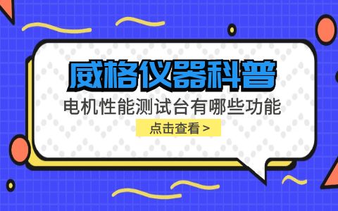 威格儀器科普-電機性能測試臺主要有哪些功能測試？插圖