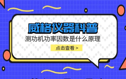 威格儀器-測功機測試空載轉速的原理插圖