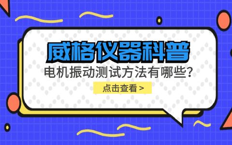 威格儀器-電機振動測試方法有哪些？插圖