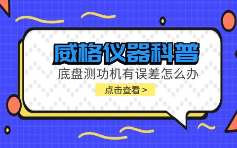 威格儀器科普-底盤測(cè)功機(jī)有誤差怎么辦?插圖