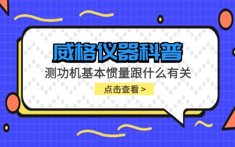 威格儀器-測功機基本慣量跟什么有關插圖