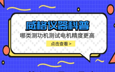 威格儀器-哪類測功機(jī)測試電機(jī)精度更高插圖