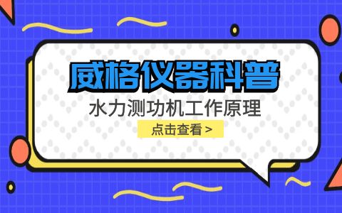 威格儀器-水力測(cè)功機(jī)工作原理插圖