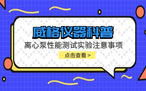 威格儀器-離心泵性能測(cè)試實(shí)驗(yàn)注意事項(xiàng)插圖