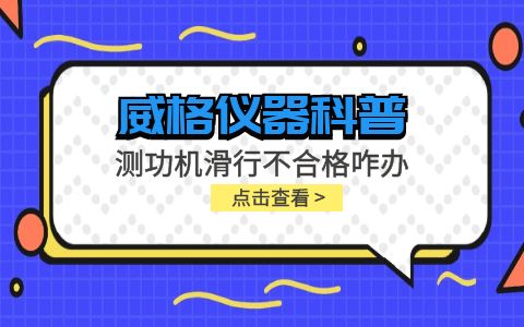 威格儀器-測功機(jī)變負(fù)荷滑行測試不通過怎么辦？插圖