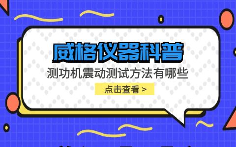 威格儀器-測功機(jī)震動測試方法有哪些插圖