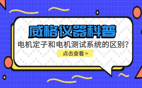 威格儀器科普-電機(jī)定子測(cè)試系統(tǒng)和電機(jī)測(cè)試系統(tǒng)有什么區(qū)別？插圖