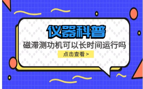 儀器科普系列-磁滯測(cè)功機(jī)可以長(zhǎng)時(shí)間運(yùn)行嗎？插圖