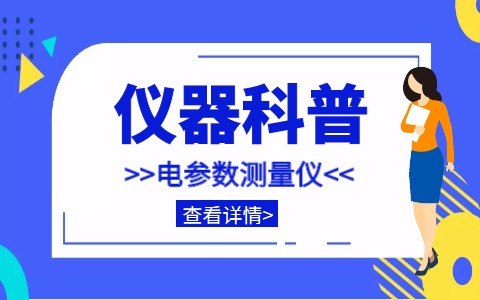 儀器科普系列-單相/三相/直流電參數(shù)測量儀詳解插圖