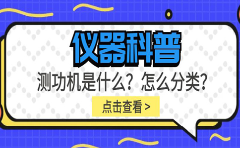 儀器科普系列-測功機是什么？怎么分類？插圖