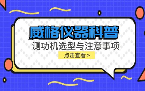 威格儀器-測功機(jī)選型與注意事項(xiàng)有哪些插圖