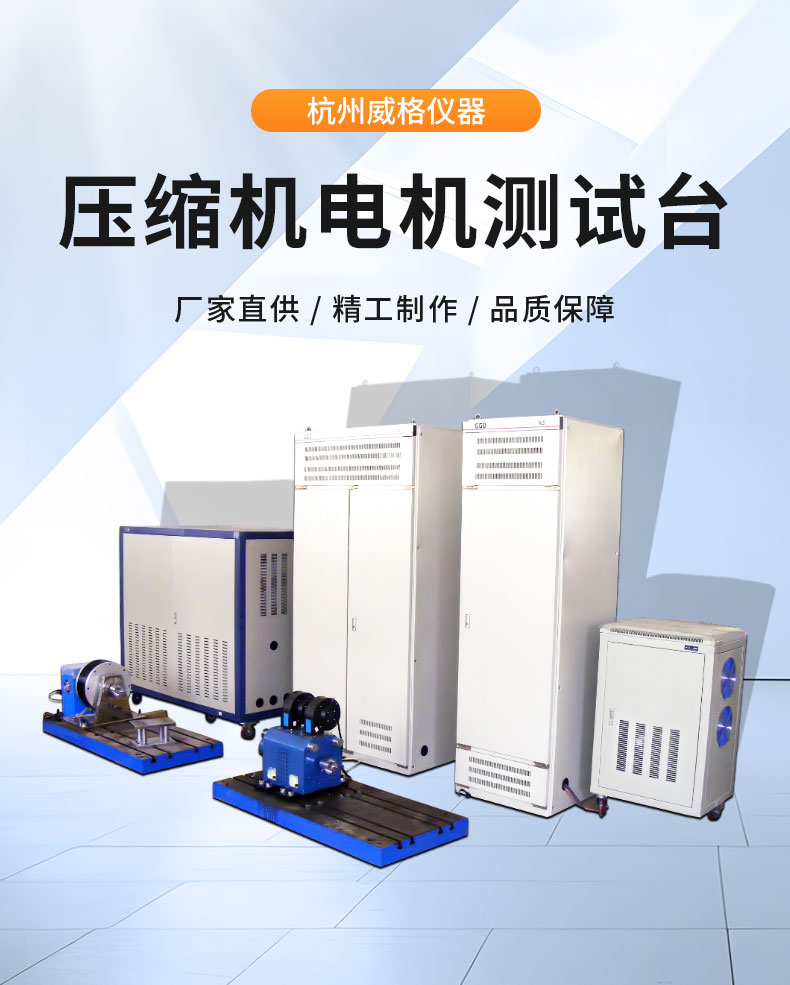 新能源電動(dòng)汽車(chē)空調(diào)壓縮機(jī)電機(jī)綜合性能試驗(yàn)臺(tái) 特性測(cè)試試驗(yàn)插圖1