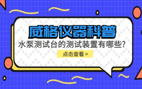 威格儀器-水泵測試臺的測試裝置有哪些種類?插圖