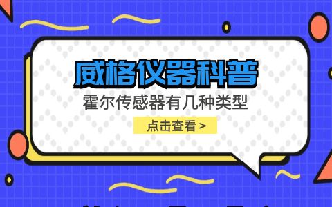 威格儀器-霍爾傳感器有幾種類型插圖