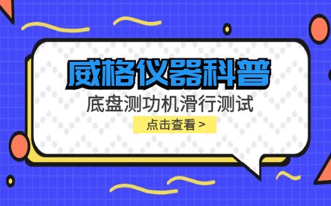 威格儀器-底盤測(cè)功機(jī)滑行測(cè)試插圖