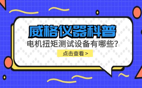 威格儀器-電機(jī)扭矩測試設(shè)備有哪些？插圖