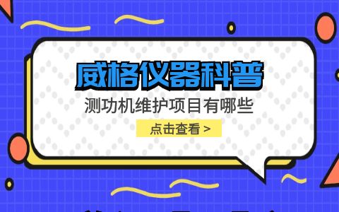 威格儀器-測功機維護(hù)項目有哪些插圖